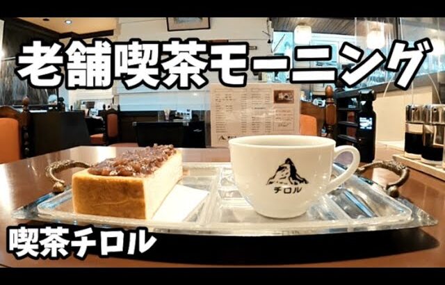 【女ぼっち 老舗喫茶モーニング】喫茶チロル 名古屋市