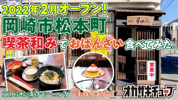 岡崎市松應寺エリアに新喫茶オープン！「喫茶和み」でぶぶ漬けモーニング