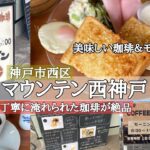 【神戸市西区】珈琲屋さんで美味しいモーニング/ランチも人気の喫茶店/マウンテン西神戸