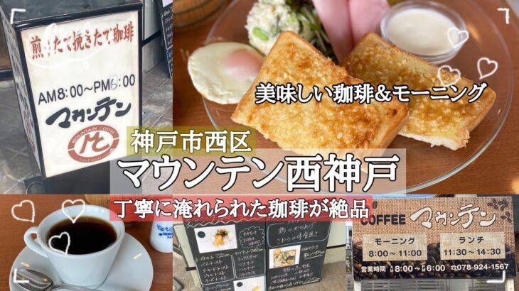 【神戸市西区】珈琲屋さんで美味しいモーニング/ランチも人気の喫茶店/マウンテン西神戸