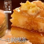 【昔ながらのホットケーキ】ブルーウェーブが梅田の純喫茶へ【ホットケーキ漫才】