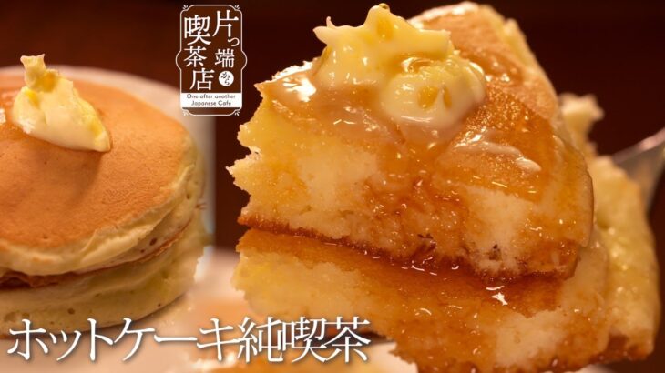 【昔ながらのホットケーキ】ブルーウェーブが梅田の純喫茶へ【ホットケーキ漫才】