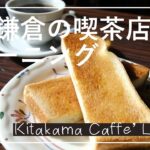 [ vlog ]北鎌倉で喫茶店モーニング