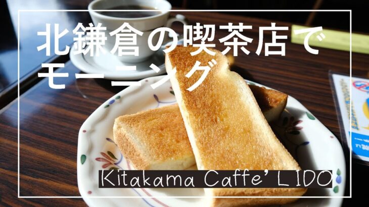 [ vlog ]北鎌倉で喫茶店モーニング