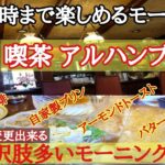 【姫路】１２時迄楽しめるモーニング/居心地良いカフェ『喫茶アルハンブラ』姫路発祥/ご当地グルメ/アーモンドトースト/グルメvlog①