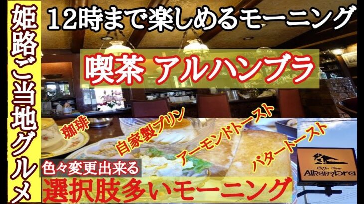 【姫路】１２時迄楽しめるモーニング/居心地良いカフェ『喫茶アルハンブラ』姫路発祥/ご当地グルメ/アーモンドトースト/グルメvlog①