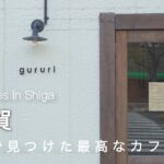 【滋賀vlog】滋賀県で見つけた最高なカフェ☕️｜滋賀カフェひとり旅