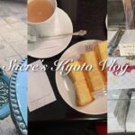 《vlog》京都ひとり旅 | 喫茶室でモーニング | 村上開新堂のロシアケーキ | 大山崎山荘美術館 etc
