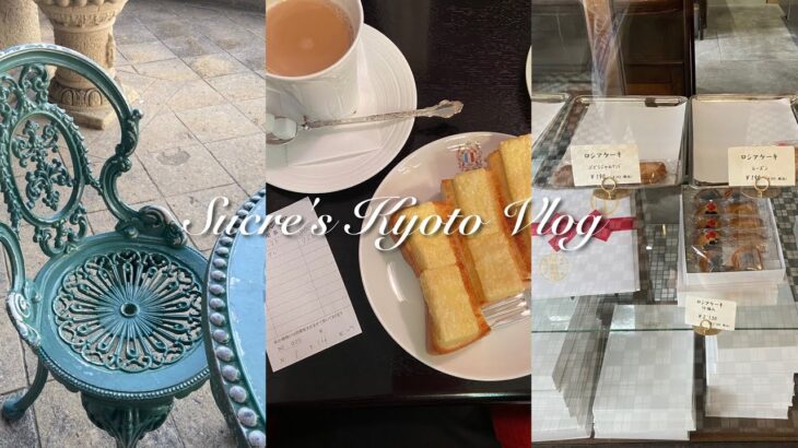 《vlog》京都ひとり旅 | 喫茶室でモーニング | 村上開新堂のロシアケーキ | 大山崎山荘美術館 etc