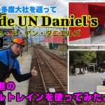 【岐阜～三重県桑名市】カフェ・ド・アン・ダニエルズでたまにはお洒落にモーニングなおじさん達。 #090