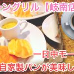 【岐阜モーニング】1日中モーニングのグリーングリルさんへ行ってきました！【喫茶店巡り】【朝ごはん】