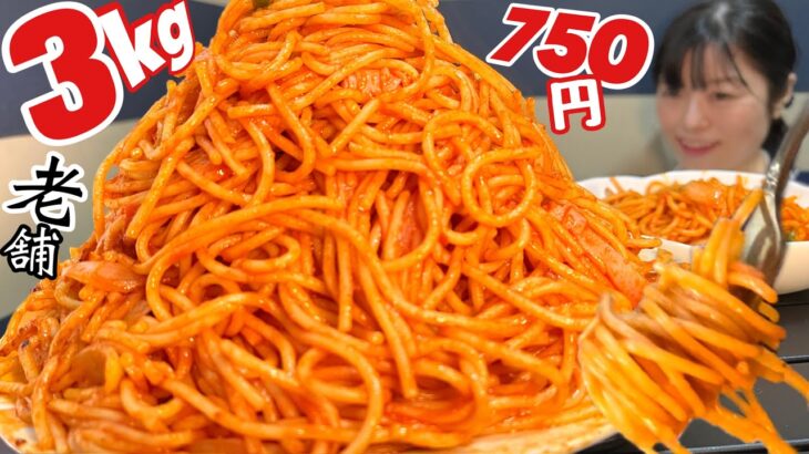 デカ盛り喫茶【大食い】昭和の老舗ナポリタン1人前3㎏750円【オフィス】 大胃王  オモウマい店