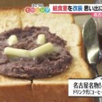 給食室をリノベした喫茶店　にっこり小倉トースト【東海3県・モーニングにメ～ロメロ】＃６