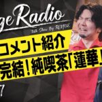 レンゲラジオ#387/コメント紹介！謎解き完結！そして純喫茶蓮華開催？コメントください！