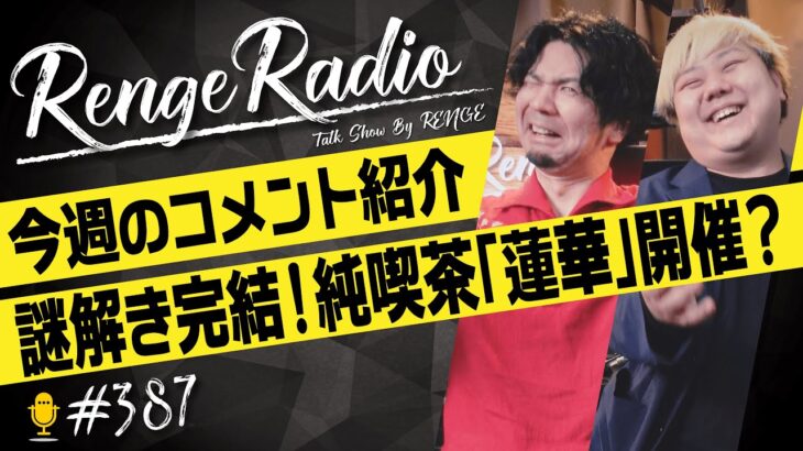 レンゲラジオ#387/コメント紹介！謎解き完結！そして純喫茶蓮華開催？コメントください！