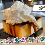 愛知【名古屋モーニング】絶品！モーニングからの濃厚プリン！シヤチル　【Aichi Nagoya morning cafe pudding food】