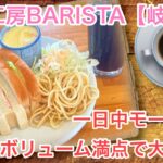 【岐阜モーニング】珈琲工房BARISUTAさんの1日中モーニングがボリューム満点で大満足！【岐阜グルメ】【喫茶店巡り】【カフェ巡り】