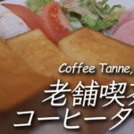 【喫茶店】市川市の老舗コーヒータンネ Coffee Tanne, Ichikawa, Japan 【FUJIFILM X-T4】