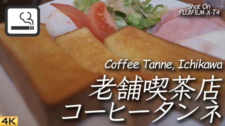 【喫茶店】市川市の老舗コーヒータンネ Coffee Tanne, Ichikawa, Japan 【FUJIFILM X-T4】