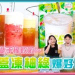 【開什麼玩笑】EP2. 手搖飲新品開箱！純喫茶聯名白巷子、 Tea’s原味   這個口味推爆必買！！