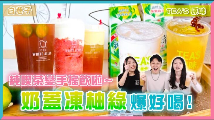 【開什麼玩笑】EP2. 手搖飲新品開箱！純喫茶聯名白巷子、 Tea’s原味   這個口味推爆必買！！