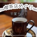 【千葉カフェ巡り】純喫茶編/佐倉市/ どぅおーも/Happy Journey/Okan Vlog/50代Vlog/カフェ巡り/喫茶店/アラフィフ時間/千葉グルメ/japanese food/cafe