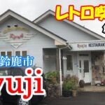 【レトロ喫茶店】三重県鈴鹿市『Ryuji』