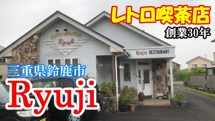 【レトロ喫茶店】三重県鈴鹿市『Ryuji』