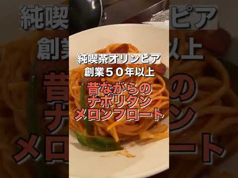 老舗レトロとはこのこと！！雰囲気溢れるおすすめの喫茶店【純喫茶オリンピア】　#Shorts #札幌　#北海道グルメ　#hokkaido #喫茶店　#純喫茶