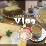 【Vlog】レトロな喫茶店・カフェを巡ってノスタルジーに浸る☕️｜ひとりカフェ巡り