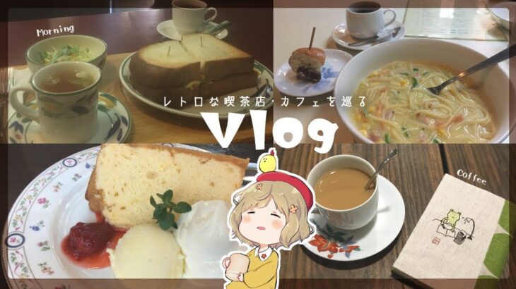 【Vlog】レトロな喫茶店・カフェを巡ってノスタルジーに浸る☕️｜ひとりカフェ巡り