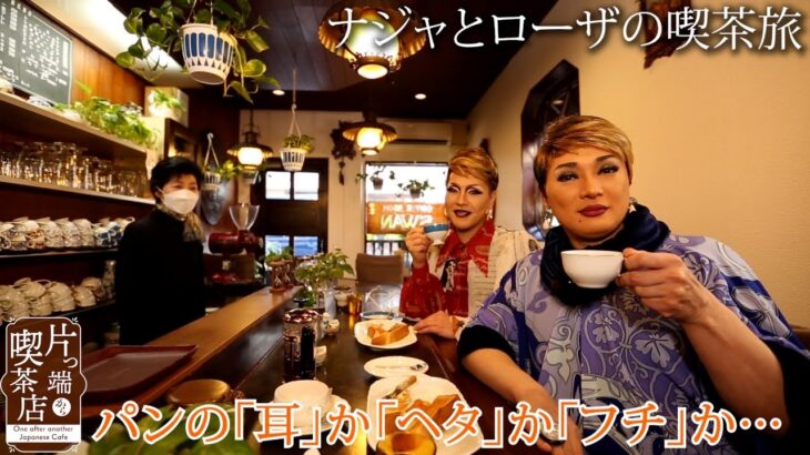 【ナジャとイルローザの喫茶店散歩】帝塚山の純喫茶でパンの耳をタダでもらう人物と出会う