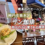 【神戸市垂水区】サン珈琲/喫茶店モーニング/珈琲の美味しい喫茶店