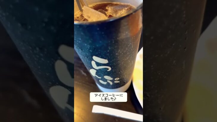 愛知県にあるチェーンの喫茶店☕️らんぷさんでモーニング❣️電子タバコ吸える喫煙席あり