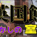 【室蘭 喫茶店  英国館で日替わりランチをいただく】懐かしの室蘭 喫茶 英国館 編