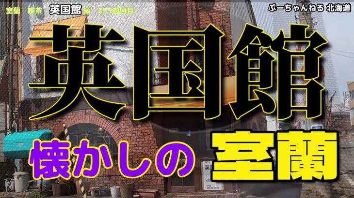 【室蘭 喫茶店  英国館で日替わりランチをいただく】懐かしの室蘭 喫茶 英国館 編