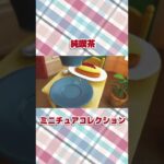 【コマ撮り】純喫茶 ミニチュアコレクション