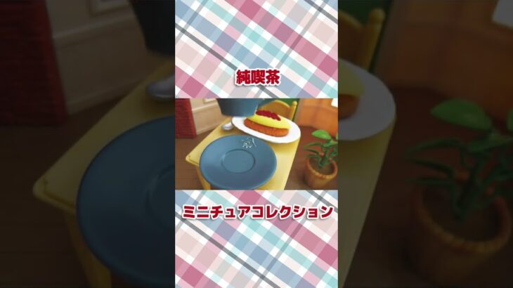 【コマ撮り】純喫茶 ミニチュアコレクション