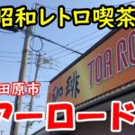 【昭和レトロ喫茶店】愛知県田原市　『トアーロード』