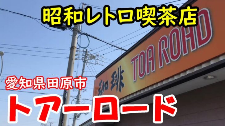 【昭和レトロ喫茶店】愛知県田原市　『トアーロード』