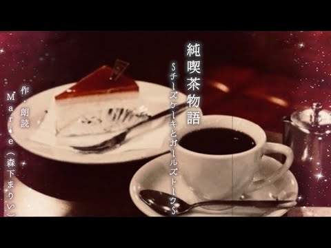 『純喫茶物語』第一話　#４チーズケーキとガールズトーク