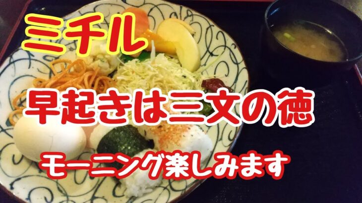 【ミチル】初めてのお店でモーニングをいただくとコスパいい内容と落ち着けるお店で美味しくいただきました✨🤓✋