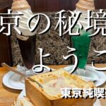【秘境】東京純喫茶３選