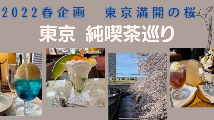 【東京 純喫茶巡り】満開の桜｜東中野 ルーブル｜吉祥寺 ゆりあぺむぺる｜国立 ロージナ茶房｜昭和レトロな喫茶店｜懐かしい味｜