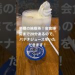 純喫茶のバナナジュースは美味いの巻