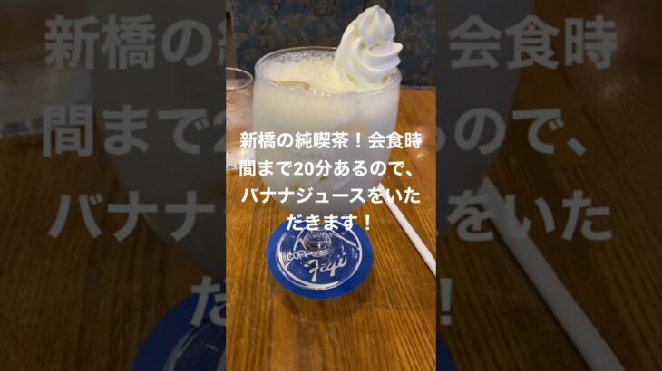 純喫茶のバナナジュースは美味いの巻