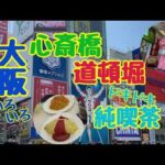 【大阪グルメ】大阪いろいろ/心斎橋/道頓堀/ドキドキ純喫茶！/#大阪 #道頓堀 #心斎橋 #純喫茶