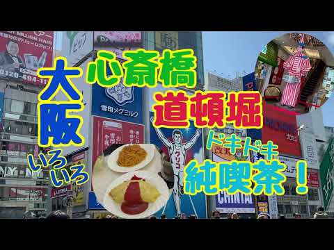 【大阪グルメ】大阪いろいろ/心斎橋/道頓堀/ドキドキ純喫茶！/#大阪 #道頓堀 #心斎橋 #純喫茶