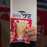 【昭和ノスタルジック】昭和の味　純喫茶グミ　ミックスジュース／アイデアパッケージ(株)