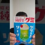 【昭和ノスタルジック】昭和の味　純喫茶グミ　クリームソーダ／アイデアパッケージ(株)